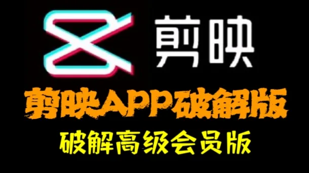 【电脑剪映专业版 v6.0.1 免安装版】【电脑win7\10】2025最新剪映破解版：永久免费VIP功能附带安装教程，解锁所有创作可能【780.1M】