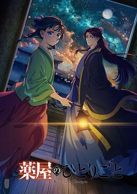【日漫】药屋少女的呢喃 第二季【高码率】持续更新?药师少女的独语 小说01-15卷