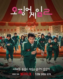 鱿鱼游戏 第二季(含S1)✨Netflix超高码 4K HDR DV 5.1Atmos【112G】韩语/多国字幕