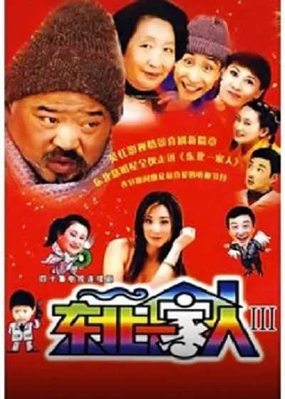 东北一家人（2003）[全3季] 国语中字 [1080P 480P] 巩汉林 李琦 金珠