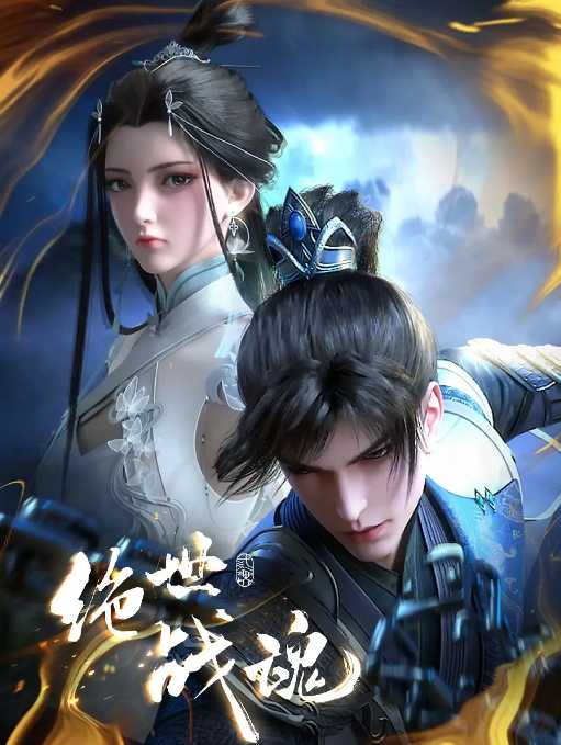 [国漫]【绝世战魂】开播持续更至最新 [4K高码.DDP]天才少年秦南，锻选绝世武魂