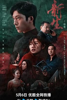 《新生》【4K高码】全10集 (2024)剧情/悬疑井柏然 周依然王砚辉