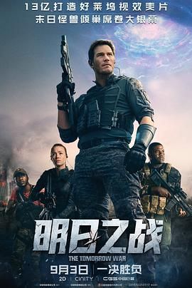 明日之战 The Tomorrow War 【2021】【4K.WEB-DL】【中英字幕】【14.8G】【动作 / 科幻 / 冒险】