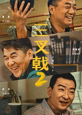 三叉戟2 (2025)【4K】【34完结】[剧情 / 犯罪]三叉戟再一次保护了平安百姓的生命财产安全。