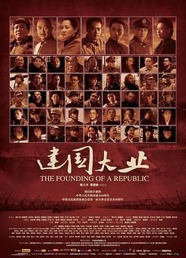 *豆瓣:隐藏分* 建国大业 (2009) The Founding of a Republic [中国大陆/中国香港]*3G*[1080P][特效中字]