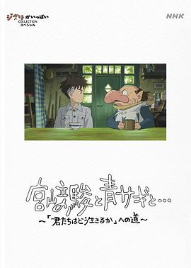 宫崎骏与苍鹭 宮﨑駿と青サギと… ~「君たちはどう生きるか」への道~ 宫崎骏与苍鹭 2024 4K 日语中文硬字幕 7.8G