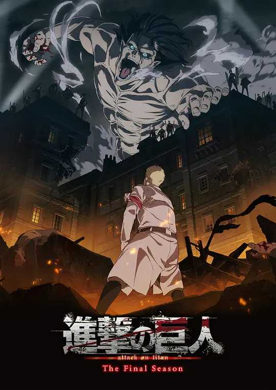 【日漫】进击的巨人S1-S4系列合集【4K典藏版/1080P】【附进击的巨人剧场版、真人版、漫画、OVA】