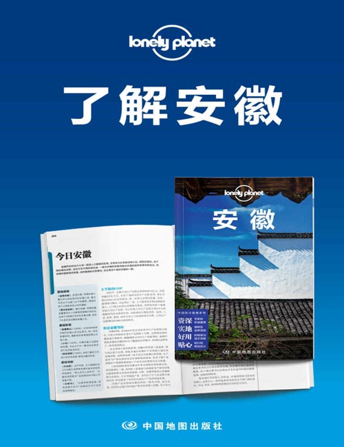 《Lonely Planet孤独星球旅行指南：了解安徽、黄山及周边》[pdf]