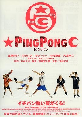 乒乓 ピンポン (2002) 运动喜剧|洼冢洋介井浦新|青春热血逆袭|豆瓣7.5分