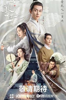 ✅ 云襄传 (2023)【4K】【中文字幕】【全36集完结】【17.6G】