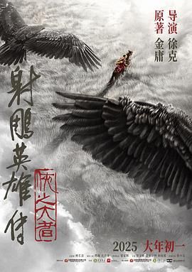 【电影】射雕英雄传：侠之大者 [2025][4K 国语4.37G][剧情 武侠][导演: 徐克][肖战 庄达菲 梁家辉 张文昕]