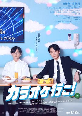 去唱卡拉OK吧! カラオケ行こ! 【日式冷幽默】《去唱卡拉OK吧!》 カラオケ行こ! (2023) 1080P & 4K双资源 | 中文字幕【10.3G】