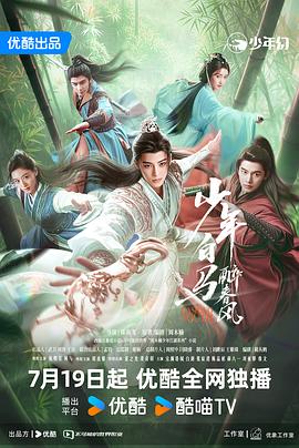 【国剧】少年白马醉春风 全40集 共81.98G 国语中字 2024 4K