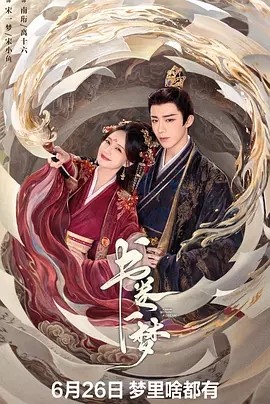 书卷一梦 (2025)丨更至08丨李一桐 / 刘宇宁丨爱情 / 奇幻 / 古装丨4K