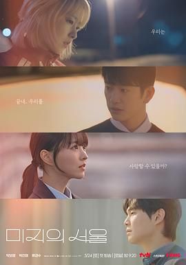《未知的首尔》2025 韩剧 豆瓣8.8 1080P