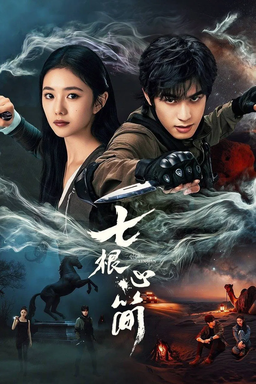 国剧《七根心简》2025✅[SVIP超点32集完结] 4K帧享影音 / 4K.HQ60FPS 内嵌中字✅[约9.6G/集] [刘浩存 宋威龙...] 4K完结