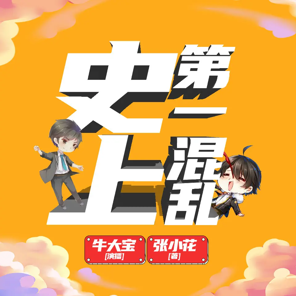 有声小说《史上第一混乱》重制版 作者：张小花 主播：牛大宝 452集完结