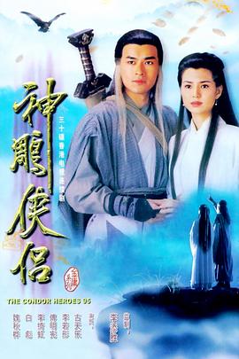 神雕侠侣（1995）4K WEB-DL 单集/2.2G 全32集完结 [内嵌中文字幕][80.7G]