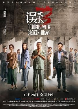 误杀3（2024）【4K HQ 高码率 60帧率版】【DTS环绕声&杜比全景声】 国语中字【18.5G】肖央 / 佟丽娅