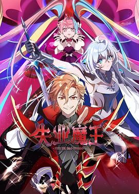【国漫】⭐ 失业魔王（2025）【26集完结】⭐ 国语中字【1080P】【单集0.2G】