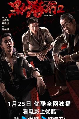 《黑白潜行2》2025 [4K HDR][国语中字][附第一部][17.7GB]