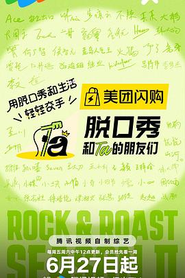 【综艺】脱口秀和Ta的朋友们 第二季 (2025)[脱口秀][李宇春 张绍刚 陈鲁豫 大张伟 罗永浩 王勉]【综艺开播】1080P单期2G