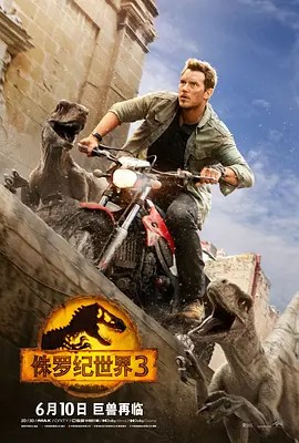 侏罗纪世界3 (2022) 4K（英语中字）六部合集（146.7GB）又名: 侏罗纪世界3：统治 / 侏罗纪世界：统治霸权 / 侏罗纪世界：统霸天下