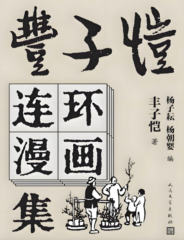 【丰子恺连环漫画集】 epub/mobi/pdf/azw3 [138.87MB]