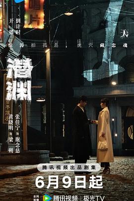 <国剧>潜渊 [2025][剧情 犯罪][黄晓明 张佳宁][4K+1080P/单集1.1GB/国语中字]