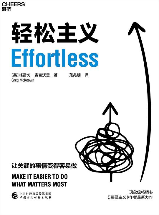 【《轻松主义：让关键的事情变得容易做》】 epub/mobi/pdf [22.91MB]