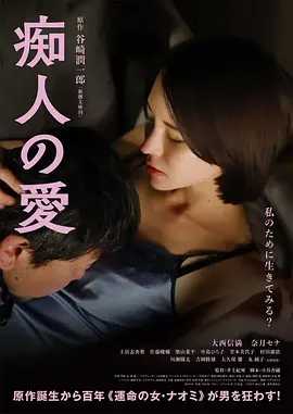 ✅ 【奈月塞娜为艺术现身 未删减】痴人之爱 痴人の愛 (2024) 【1080p】【 外挂简中日字幕】 【6g】