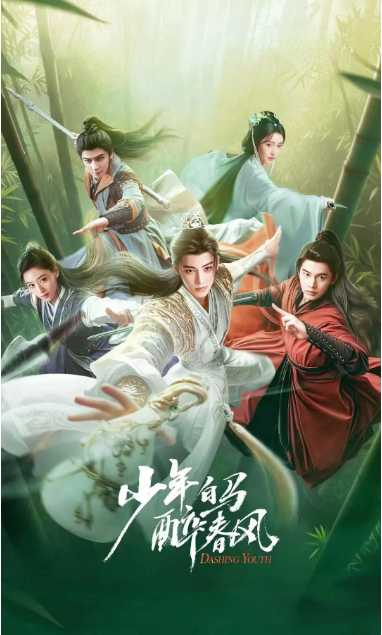 [电视剧]【少年白马醉春风 剧版】今日已更最新[4K.HQ.60fps]主演: 侯明昊/何与/胡连馨/夏之光/姜贞羽
