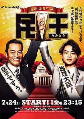*高分经典日剧* 民王 (2015) Tamio/Tamiou/日本/豆瓣: 8.6 *30.7G*[1080P][中文字幕]