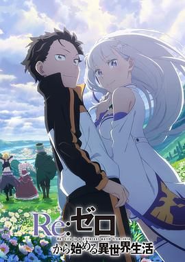 《Re:从零开始的异世界生活》第1-3季全 2024 动画 1080P 豆瓣8.7