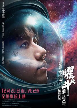 张杰曜北斗巡回演唱会 【电影】张杰2025鸟巢演唱 (2025)【4k 完整版】【共:6.9G】【音乐/纪录片】