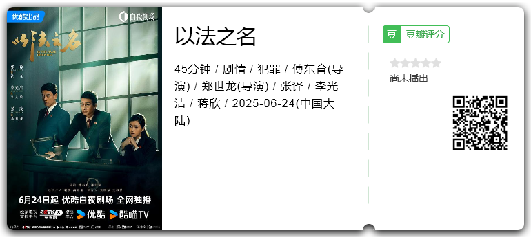 以法之名 [2025][剧情 犯罪 大陆][张译 李光洁 蒋欣 刘佳][4k+1080P][单集1.2G][内嵌字幕 国语中字][更10集]