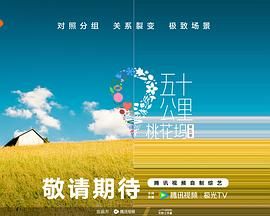 🔥五十公里桃花坞 【更新至最新期】 (2025)【4K+1080P高码】【中国大陆/综艺】