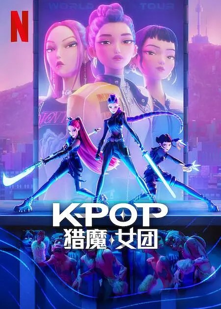 K-POP：猎魔女团 (2025) 1080P（英语中字）又名: 韩流女团：恶魔猎人 / 韩流：恶魔猎人（3.4GB）