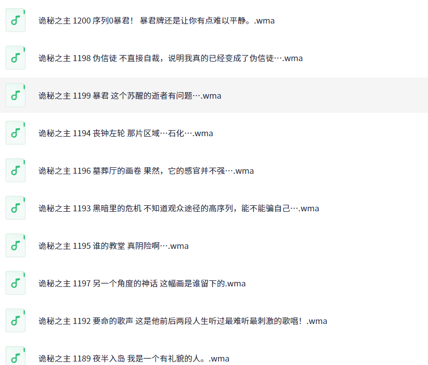 《诡秘之主》（有声小说附带电子书）主播：8082 2059集完结【MP3】 [8.65G]