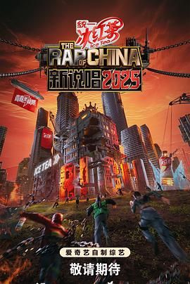???新说唱2025【已更至最新期】 (2025)【4K+1080P高码】【综艺/音乐 / 真人秀】