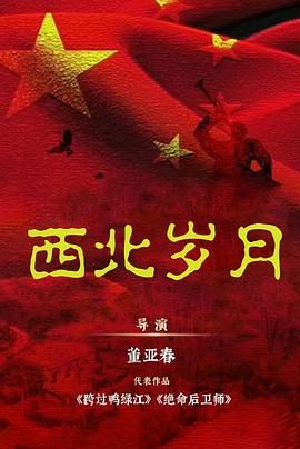 西北岁月(2024)4K 单集4G 国语 靳东/于和伟/吴磊