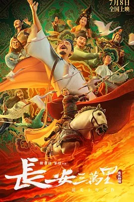 长安三万里 (2023) 动画片（1080P/4K 高码 60帧 ）杜比5.1全景声