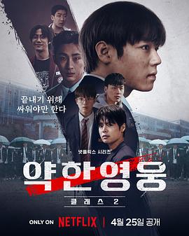 弱小英雄 第二季 약한영웅 Class 2 【韩剧】弱小英雄 第二季(2025)【全8集(含第一季)】【1080P WEB】【韩语中字】【共:19.7G】【动作/惊悚】