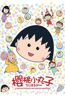 樱桃小丸子1990.全集国语版+第一期第二期全集+剧场版+特别篇+漫画
