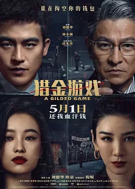 猎金·游戏 (2025) 无损4K（国语中字）又名: 猎金游戏 / 东方华尔街 / 东方·华尔街 / 猎金之旅（11.2GB）