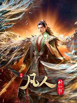 凡人修仙传：外海风云 (2025) 附前5季+虚天战纪 更至最新 4K 高码率 国语中文 283G