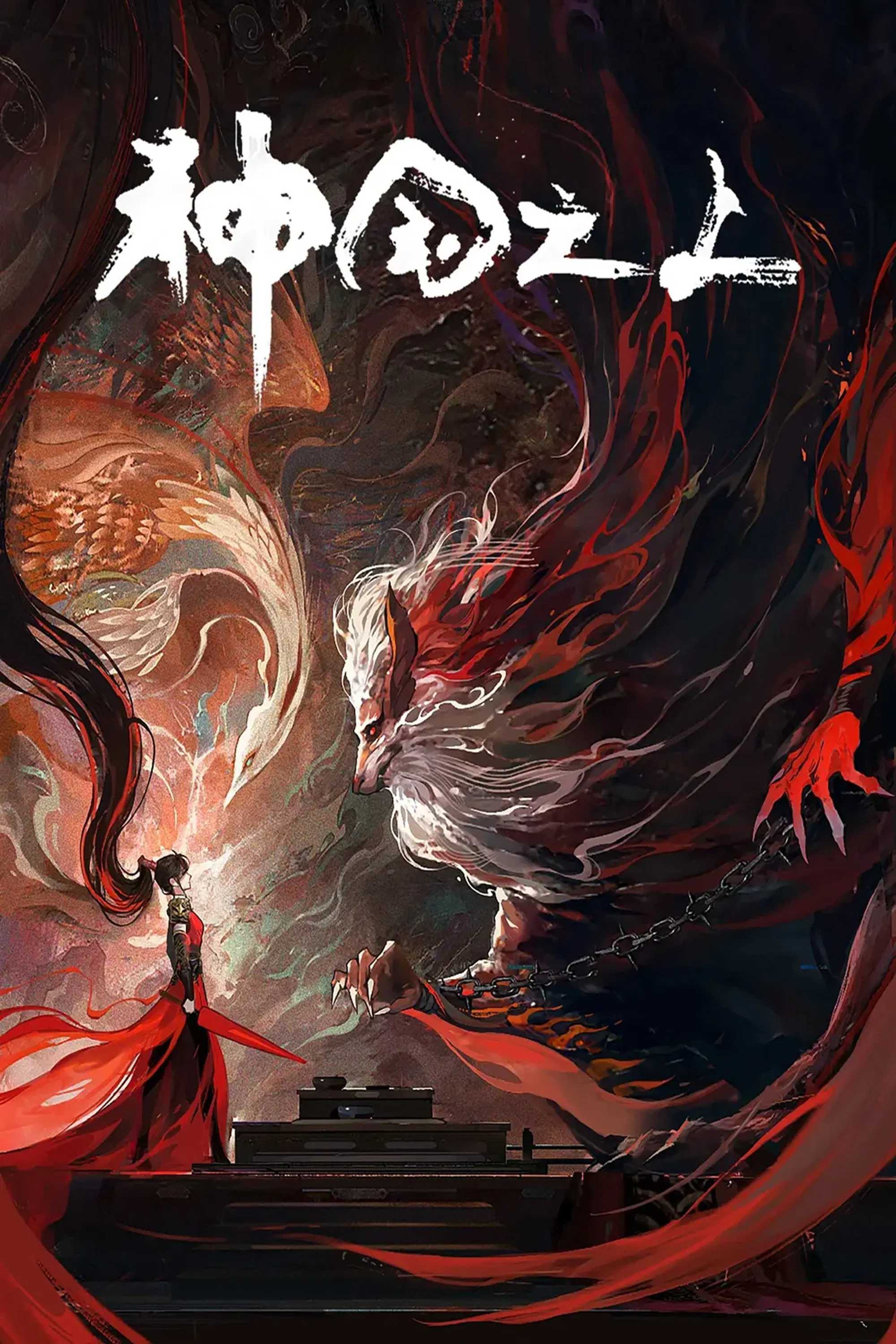 【国漫】⭐ 神国之上(2025)【更至05集】⭐ 国语中字【4K EDR 高码率 杜比音效】【单集2G】