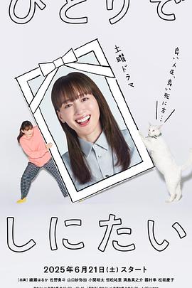【日剧】《想一个人死去》(2025)【E01-E02】【1080P】【1G/集】【中文字幕】