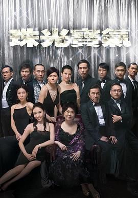 *豆瓣: 7.7*珠光宝气 珠光寶氣 (2008) 全80集[中国香港]*77.2G*[1080P][国粤双语]