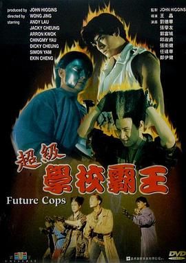 【经典港片】超级学校霸王 (1993)【1080P WEB】【国粤双语中字】【共:19.6G】【豆瓣评分: 7.6】